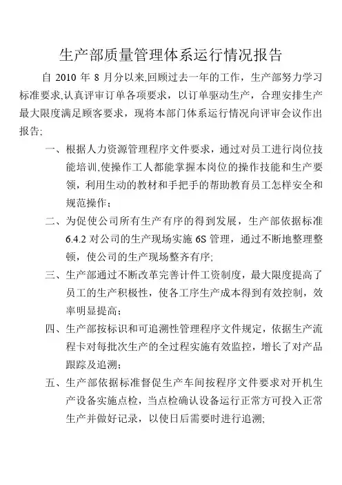 生产部质量管理体系运行情况报告【最新范本模板】