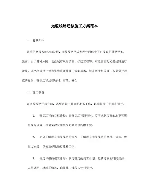 光缆线路迁移施工方案范本