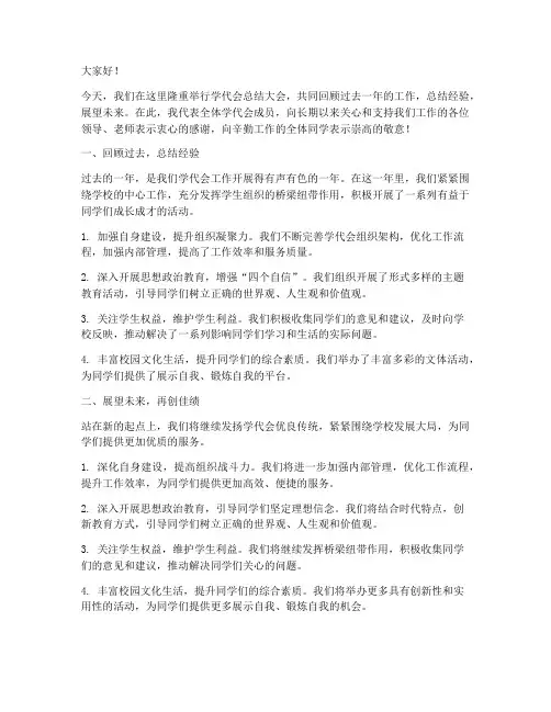 学代会总结发言稿格式范文