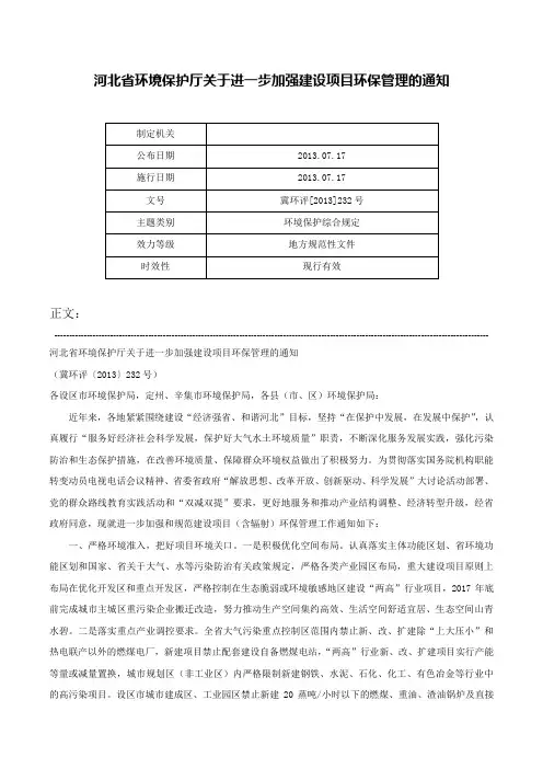 河北省环境保护厅关于进一步加强建设项目环保管理的通知-冀环评[2013]232号