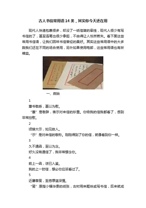 古人书信常用语14类，其实你今天还在用