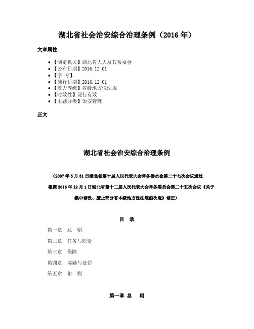 湖北省社会治安综合治理条例（2016年）