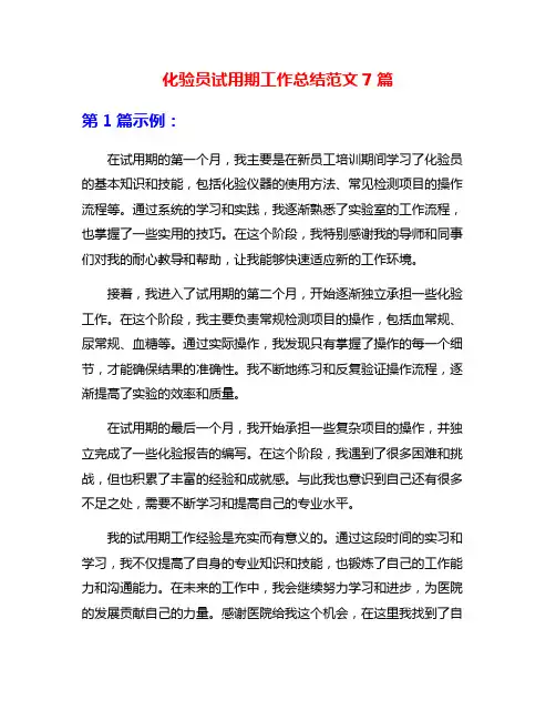 化验员试用期工作总结范文7篇