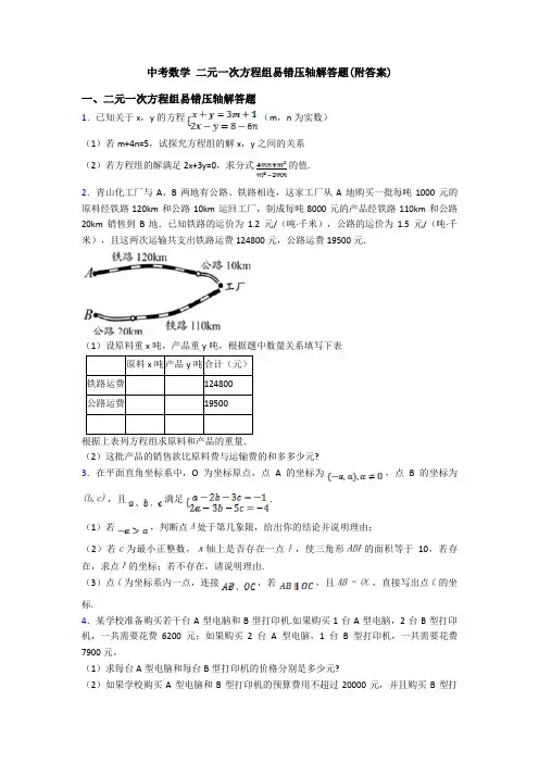 中考数学 二元一次方程组易错压轴解答题(附答案)