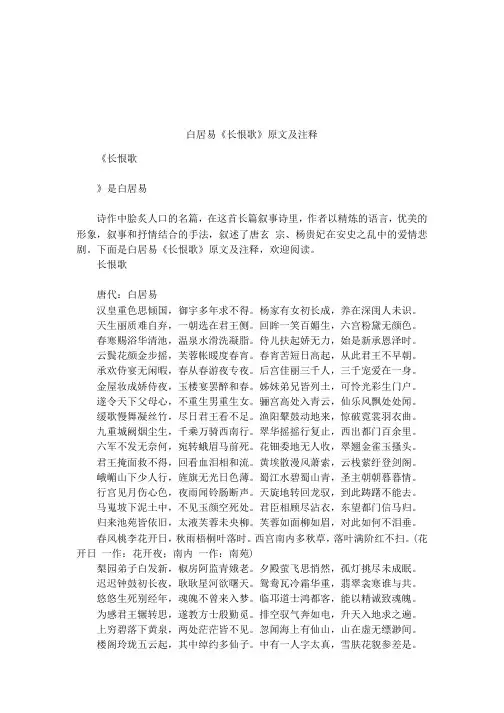(完整版)白居易《长恨歌》原文及注释
