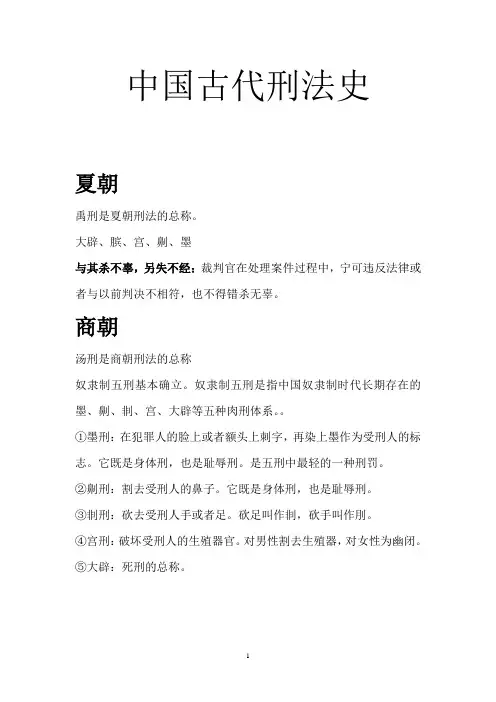 中国古代刑法史
