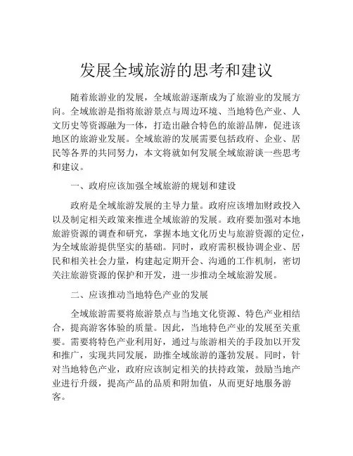 发展全域旅游的思考和建议