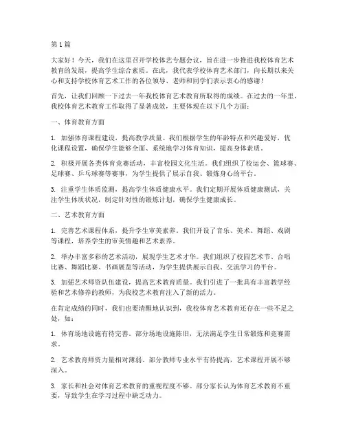 学校体艺专题会议发言稿(3篇)