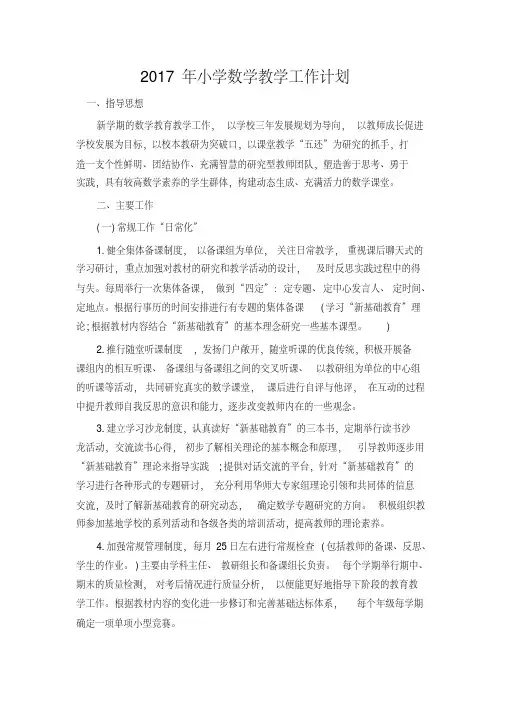 2017年小学数学教学工作计划3篇