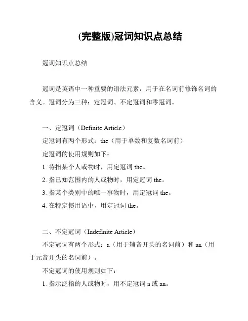 (完整版)冠词知识点总结