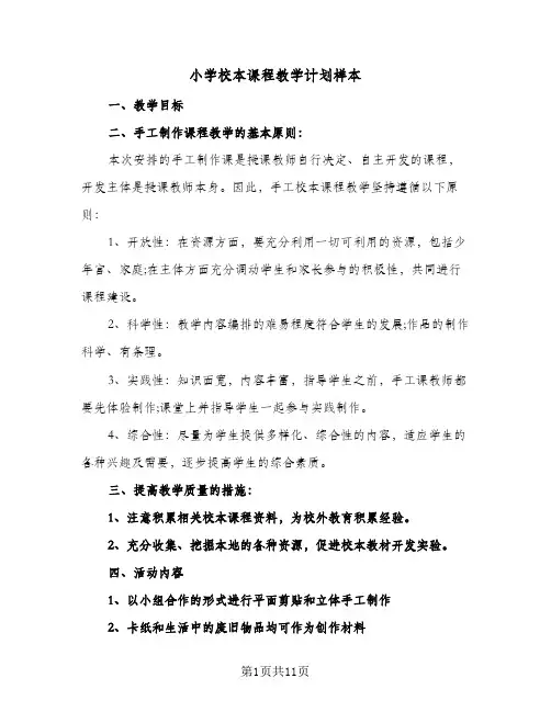 小学校本课程教学计划样本(6篇)