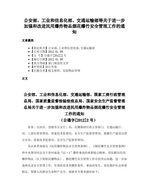 公安部、工业和信息化部、交通运输部等关于进一步加强和改进民用爆炸物品烟花爆竹安全管理工作的通知