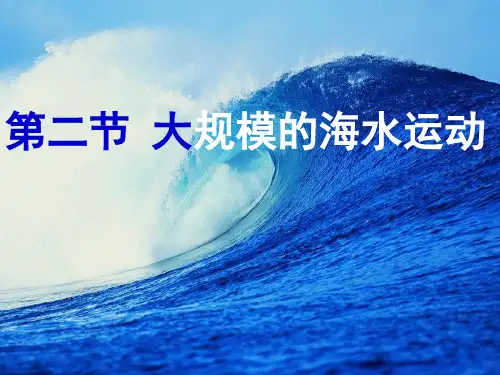 大规模的海水运动(ppt 32页)PPT学习课件