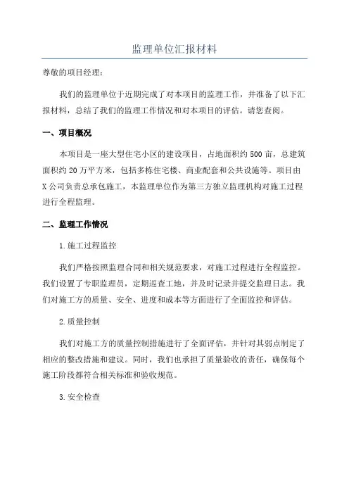 监理单位汇报材料