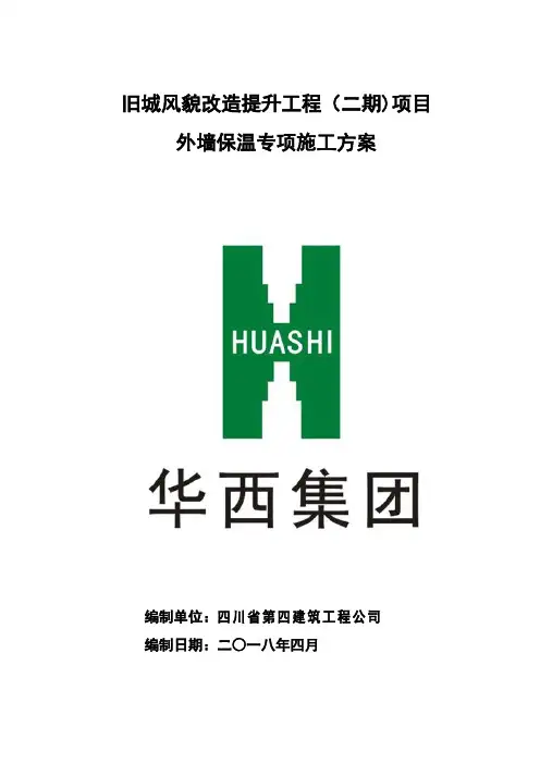 外墙保温专项施工方案
