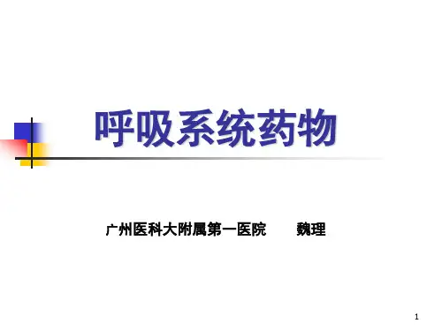 呼吸系统药物