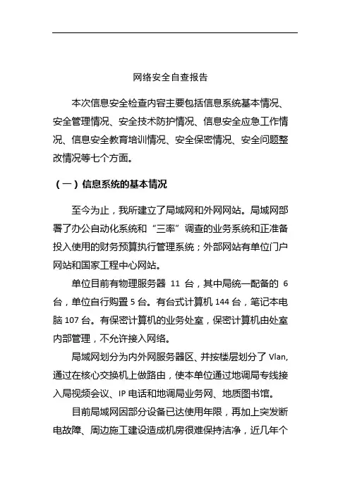 单位网络安全自查报告