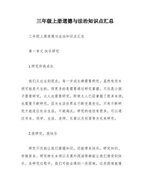 三年级上册道德与法治知识点汇总