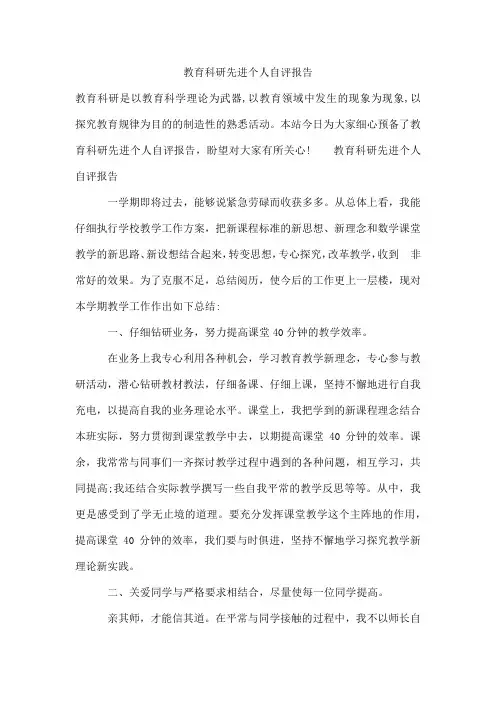 教育科研先进个人自评报告