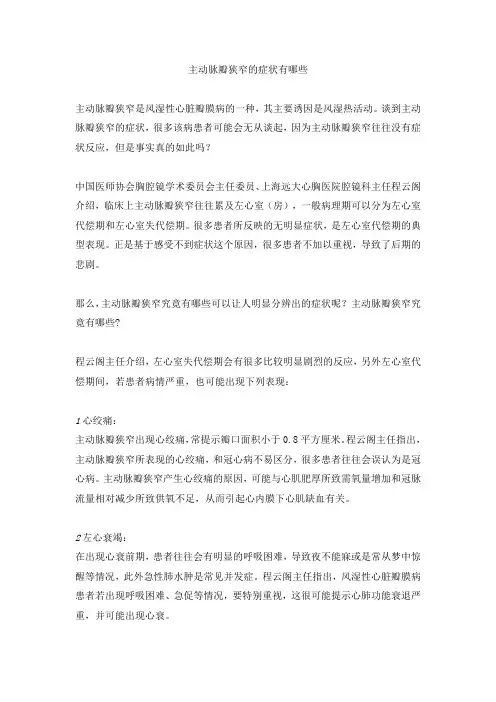 主动脉瓣狭窄的症状有哪些？