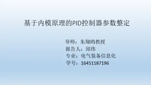 基于内模原理的PID控制器参数整定
