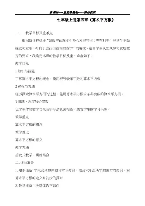 最新鲁教版五四制2018-2019学年数学七年级上册《算术平方根》教学设计-评奖教案