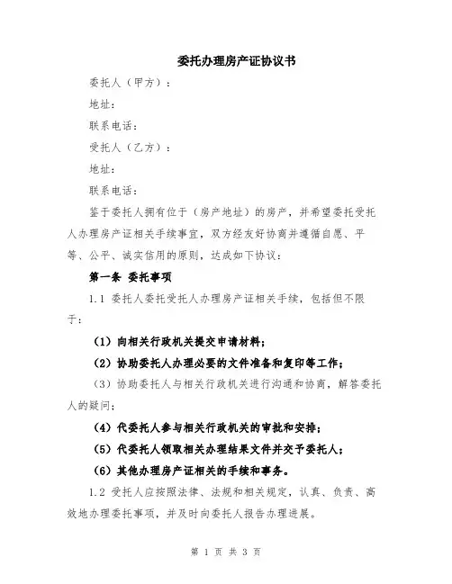 委托办理房产证协议书