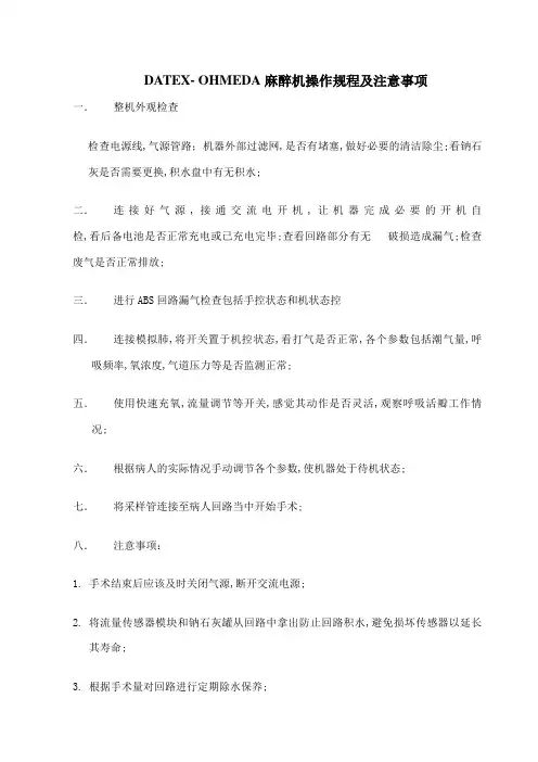 麻醉机操作规程及注意事项