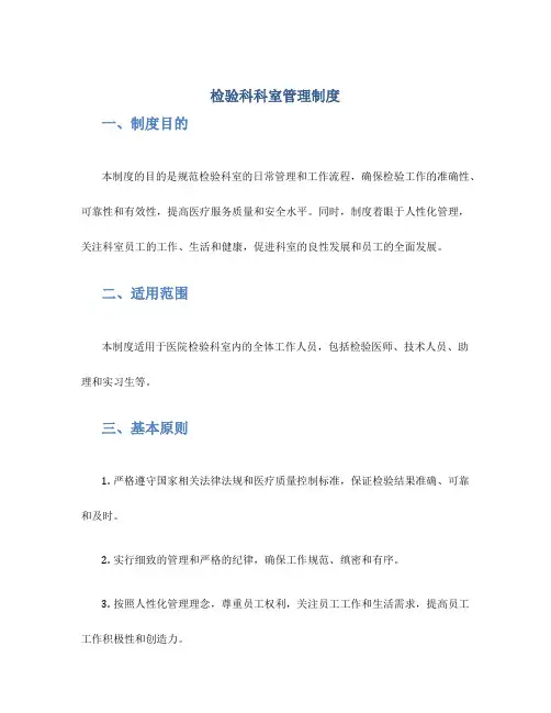 检验科科室管理制度