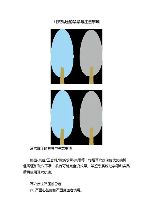 耳穴贴压的禁忌与注意事项