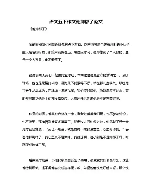 语文五下作文他抑郁了范文