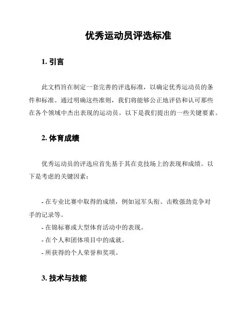 优秀运动员评选标准