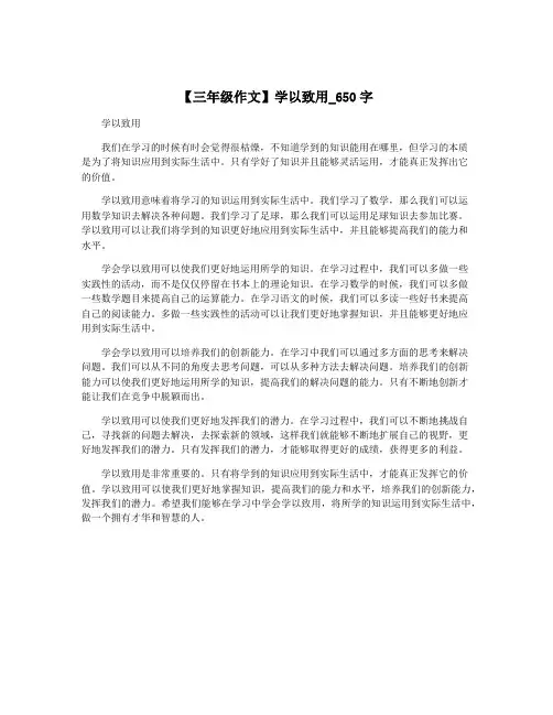 【三年级作文】学以致用_650字