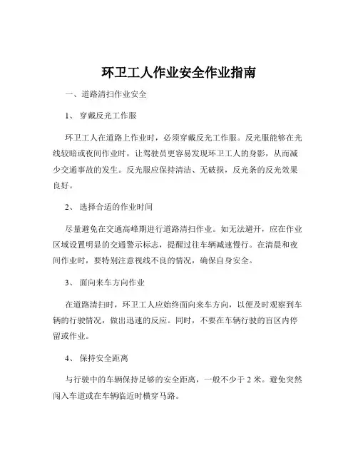 环卫工人作业安全作业指南