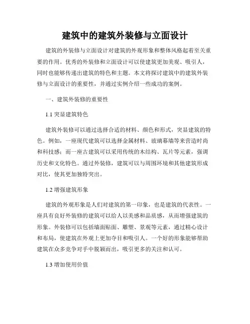 建筑中的建筑外装修与立面设计