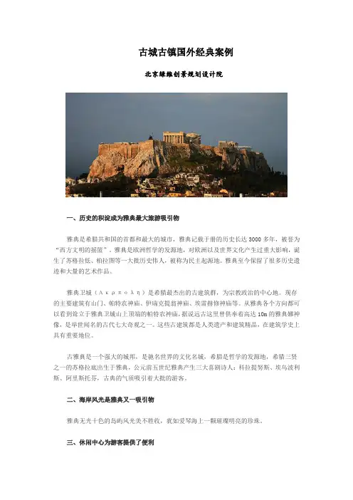 古城古镇国外经典案例