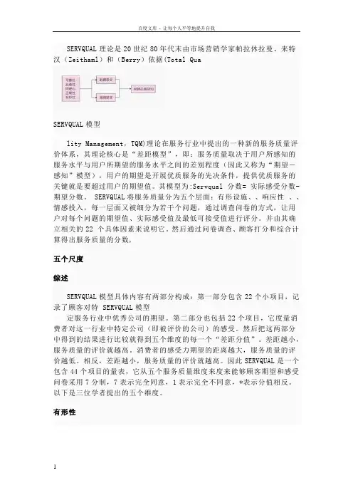 SERVQUAL理论是20世纪80年代末由美国市场营销学家帕拉休拉曼
