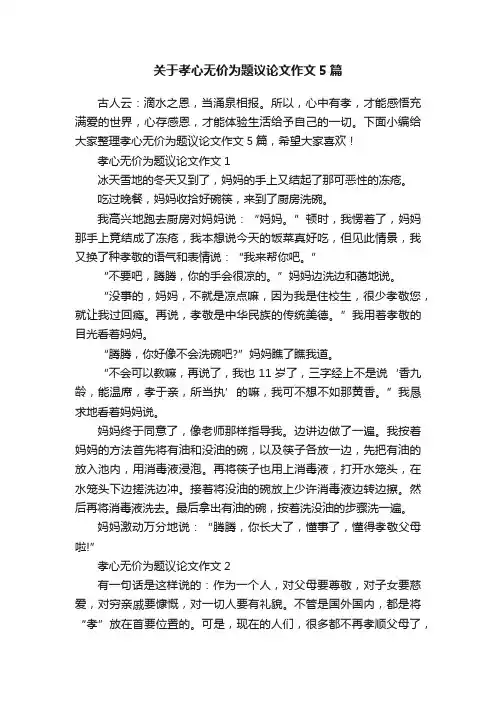 关于孝心无价为题议论文作文5篇