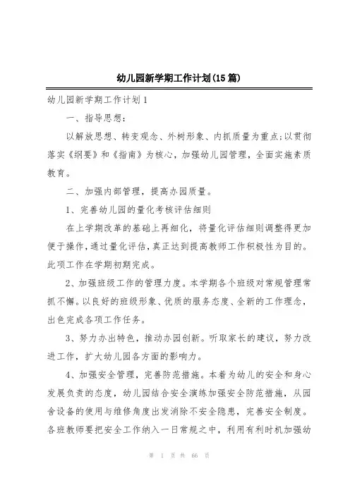 幼儿园新学期工作计划(15篇)