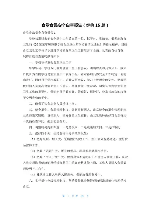 食堂食品安全自查报告(经典15篇)