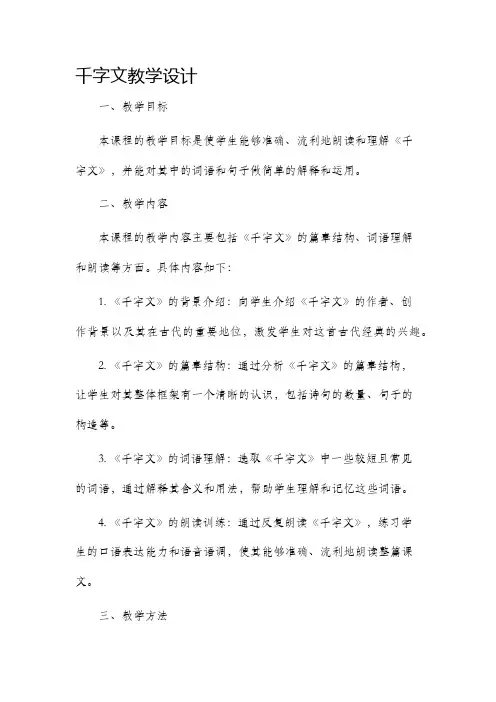 千字文教学设计