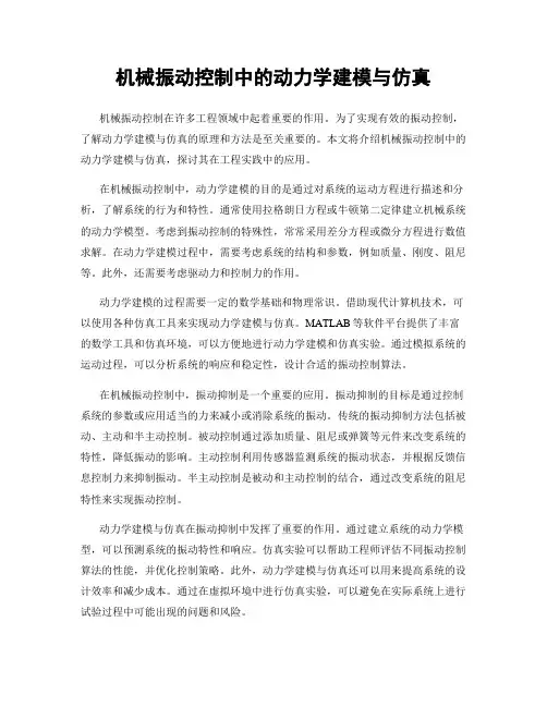 机械振动控制中的动力学建模与仿真