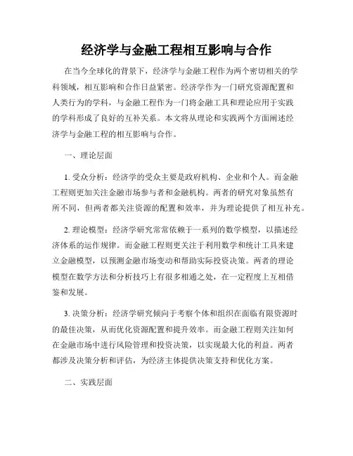 经济学与金融工程相互影响与合作