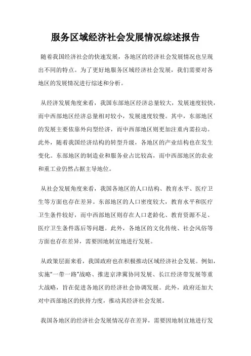 服务区域经济社会发展情况综述报告