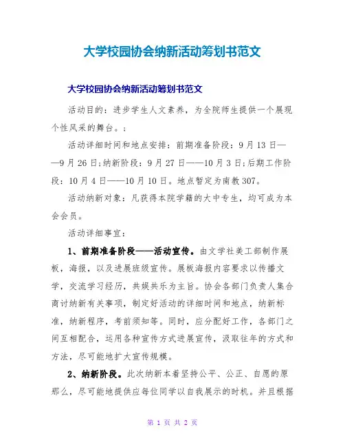 大学校园协会纳新活动策划书范文
