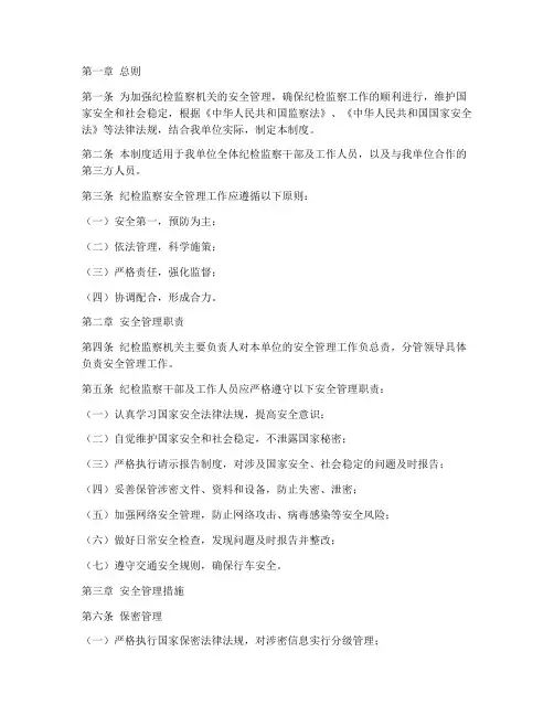纪检监察安全管理制度