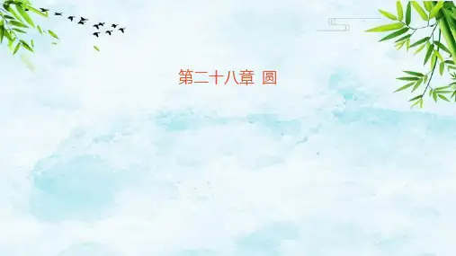 08-28.5 弧长和扇形面积的计算九年级上册数学冀教版
