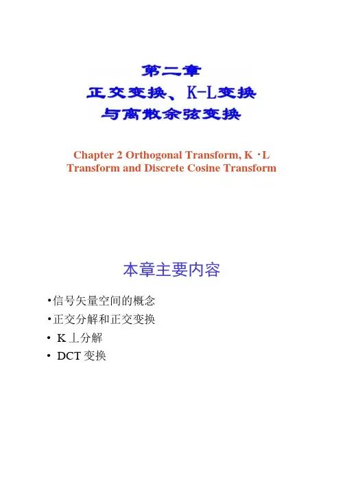 第二章正交变换、K-L变换与离散余弦变换.