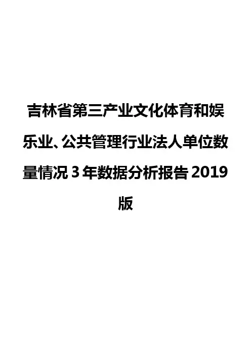 吉林省第三产业文化体育和娱乐业、公共管理行业法人单位数量情况3年数据分析报告2019版
