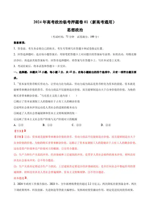 2024年高考政治临考押题卷01(全解全析)